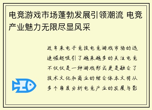 电竞游戏市场蓬勃发展引领潮流 电竞产业魅力无限尽显风采