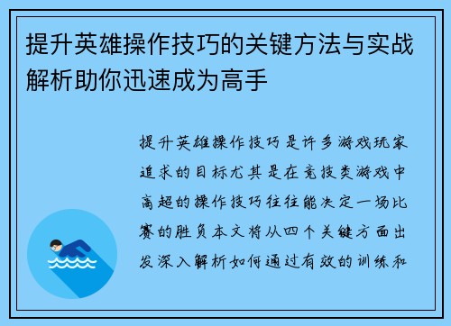 提升英雄操作技巧的关键方法与实战解析助你迅速成为高手