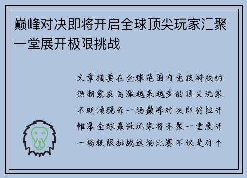 巅峰对决即将开启全球顶尖玩家汇聚一堂展开极限挑战