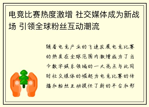 电竞比赛热度激增 社交媒体成为新战场 引领全球粉丝互动潮流