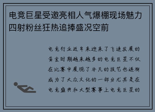 电竞巨星受邀亮相人气爆棚现场魅力四射粉丝狂热追捧盛况空前