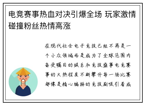 电竞赛事热血对决引爆全场 玩家激情碰撞粉丝热情高涨