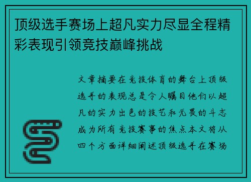 顶级选手赛场上超凡实力尽显全程精彩表现引领竞技巅峰挑战