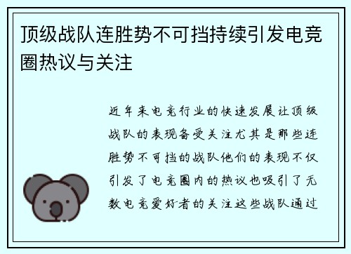 顶级战队连胜势不可挡持续引发电竞圈热议与关注