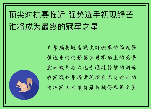 顶尖对抗赛临近 强势选手初现锋芒 谁将成为最终的冠军之星