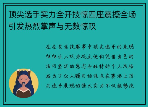 顶尖选手实力全开技惊四座震撼全场引发热烈掌声与无数惊叹