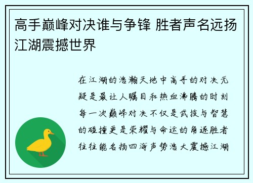 高手巅峰对决谁与争锋 胜者声名远扬江湖震撼世界