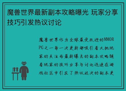 魔兽世界最新副本攻略曝光 玩家分享技巧引发热议讨论