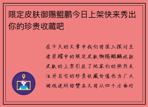 限定皮肤御赐鲲鹏今日上架快来秀出你的珍贵收藏吧