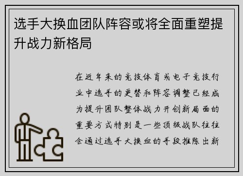 选手大换血团队阵容或将全面重塑提升战力新格局