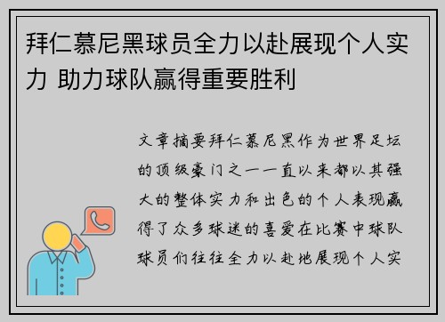 拜仁慕尼黑球员全力以赴展现个人实力 助力球队赢得重要胜利