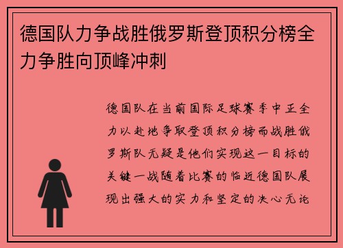 德国队力争战胜俄罗斯登顶积分榜全力争胜向顶峰冲刺