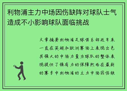 利物浦主力中场因伤缺阵对球队士气造成不小影响球队面临挑战