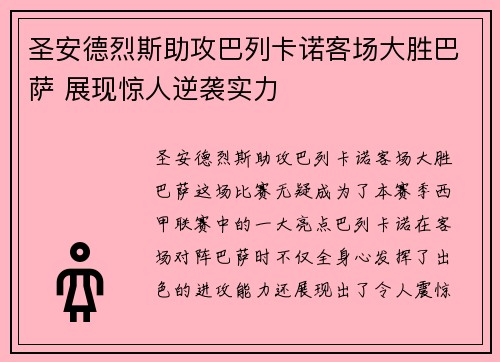 圣安德烈斯助攻巴列卡诺客场大胜巴萨 展现惊人逆袭实力