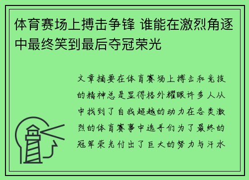 体育赛场上搏击争锋 谁能在激烈角逐中最终笑到最后夺冠荣光