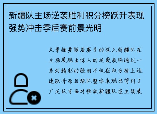 新疆队主场逆袭胜利积分榜跃升表现强势冲击季后赛前景光明