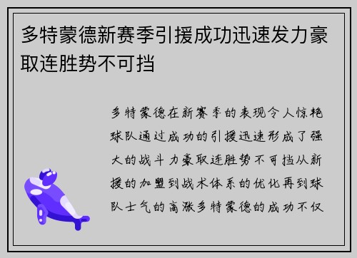 多特蒙德新赛季引援成功迅速发力豪取连胜势不可挡