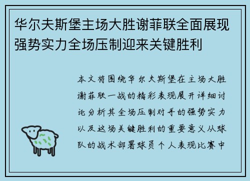 华尔夫斯堡主场大胜谢菲联全面展现强势实力全场压制迎来关键胜利