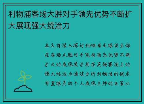 利物浦客场大胜对手领先优势不断扩大展现强大统治力