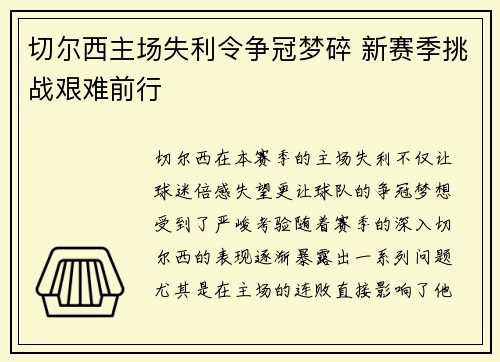 切尔西主场失利令争冠梦碎 新赛季挑战艰难前行