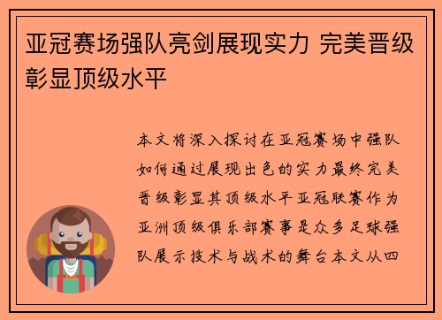 亚冠赛场强队亮剑展现实力 完美晋级彰显顶级水平