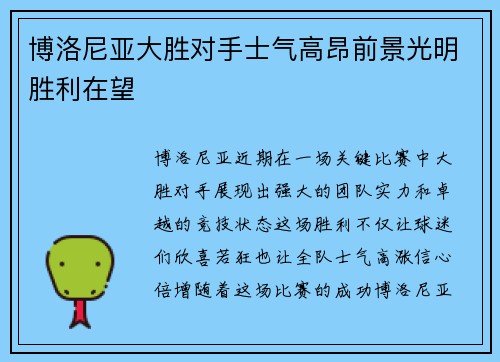 博洛尼亚大胜对手士气高昂前景光明胜利在望