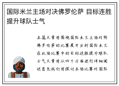 国际米兰主场对决佛罗伦萨 目标连胜提升球队士气