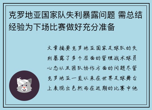 克罗地亚国家队失利暴露问题 需总结经验为下场比赛做好充分准备