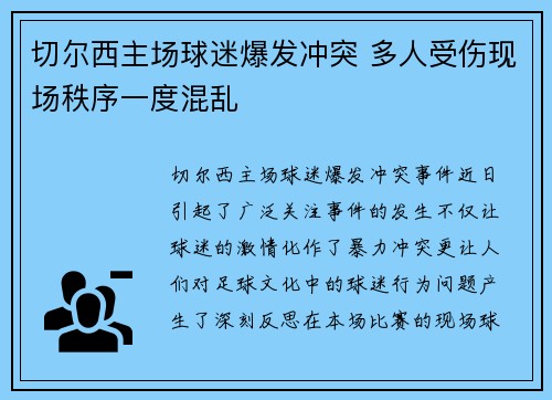 切尔西主场球迷爆发冲突 多人受伤现场秩序一度混乱