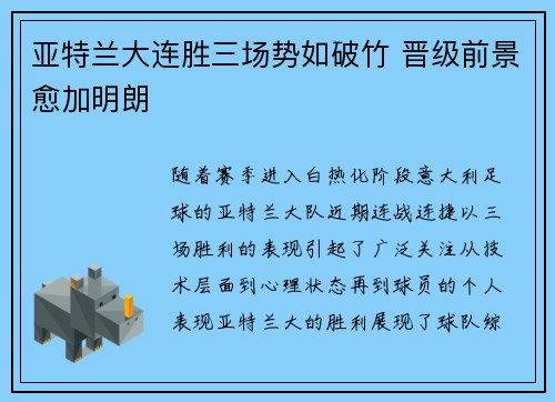 亚特兰大连胜三场势如破竹 晋级前景愈加明朗