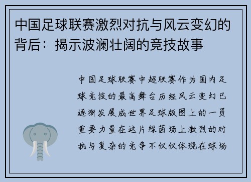 中国足球联赛激烈对抗与风云变幻的背后：揭示波澜壮阔的竞技故事