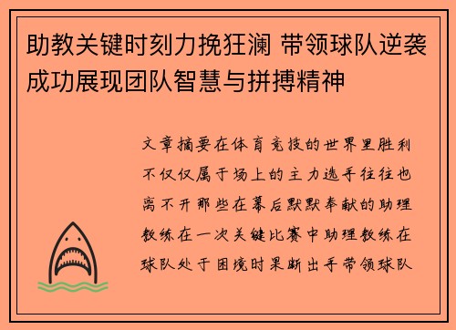 助教关键时刻力挽狂澜 带领球队逆袭成功展现团队智慧与拼搏精神