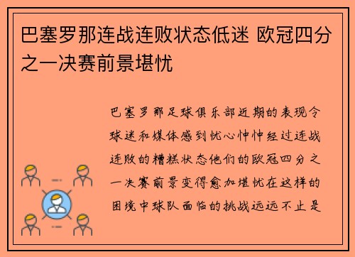 巴塞罗那连战连败状态低迷 欧冠四分之一决赛前景堪忧