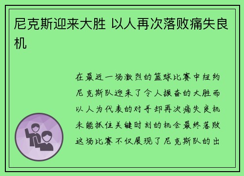 尼克斯迎来大胜 以人再次落败痛失良机