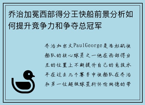 乔治加冕西部得分王快船前景分析如何提升竞争力和争夺总冠军