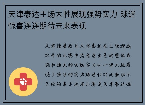 天津泰达主场大胜展现强势实力 球迷惊喜连连期待未来表现