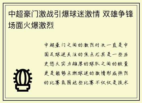 中超豪门激战引爆球迷激情 双雄争锋场面火爆激烈