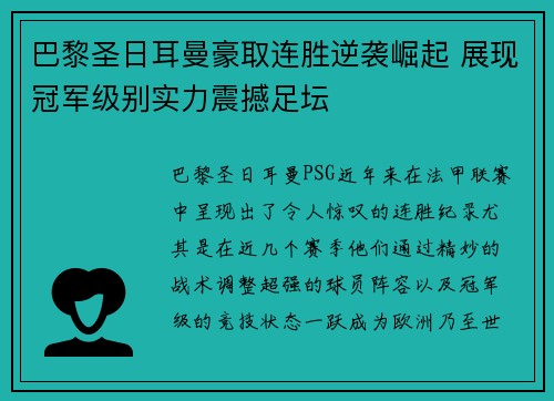 巴黎圣日耳曼豪取连胜逆袭崛起 展现冠军级别实力震撼足坛