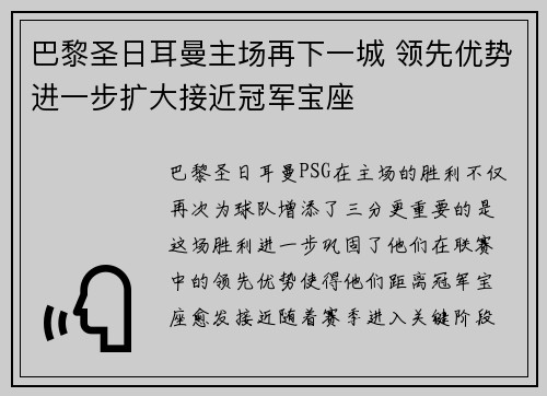 巴黎圣日耳曼主场再下一城 领先优势进一步扩大接近冠军宝座