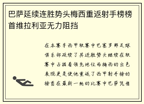 巴萨延续连胜势头梅西重返射手榜榜首维拉利亚无力阻挡