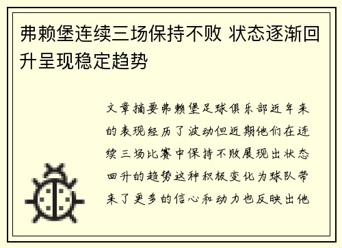 弗赖堡连续三场保持不败 状态逐渐回升呈现稳定趋势