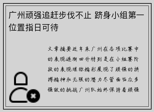 广州顽强追赶步伐不止 跻身小组第一位置指日可待