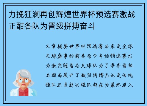 力挽狂澜再创辉煌世界杯预选赛激战正酣各队为晋级拼搏奋斗