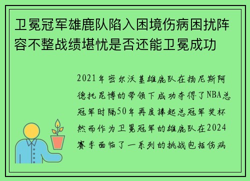 卫冕冠军雄鹿队陷入困境伤病困扰阵容不整战绩堪忧是否还能卫冕成功