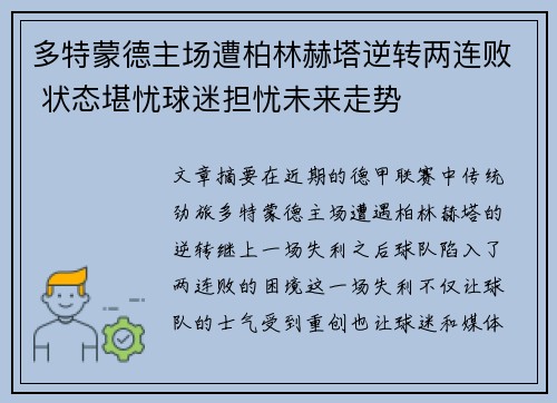 多特蒙德主场遭柏林赫塔逆转两连败 状态堪忧球迷担忧未来走势