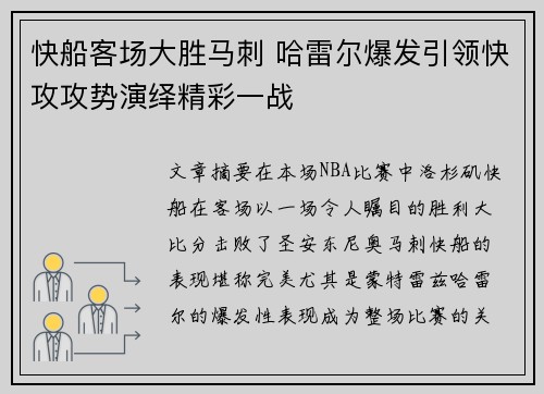 快船客场大胜马刺 哈雷尔爆发引领快攻攻势演绎精彩一战