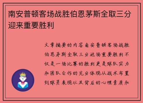 南安普顿客场战胜伯恩茅斯全取三分迎来重要胜利