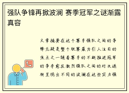 强队争锋再掀波澜 赛季冠军之谜渐露真容