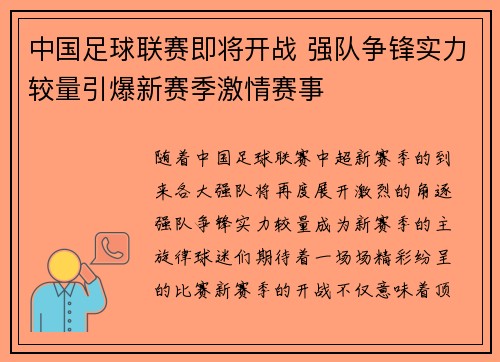 中国足球联赛即将开战 强队争锋实力较量引爆新赛季激情赛事