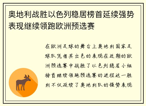 奥地利战胜以色列稳居榜首延续强势表现继续领跑欧洲预选赛